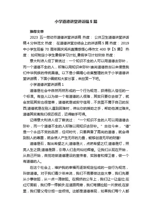 小学道德讲堂讲话稿5篇
