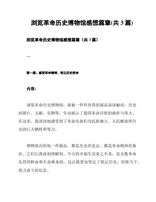 浏览革命历史博物馆感想篇章(共3篇)