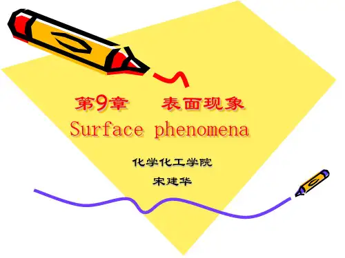 物理化学09章 表面现象
