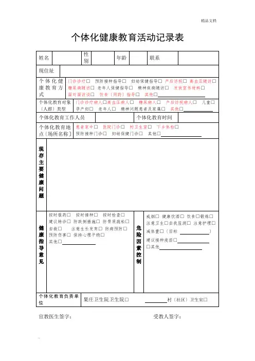个体化健康教育活动记录表