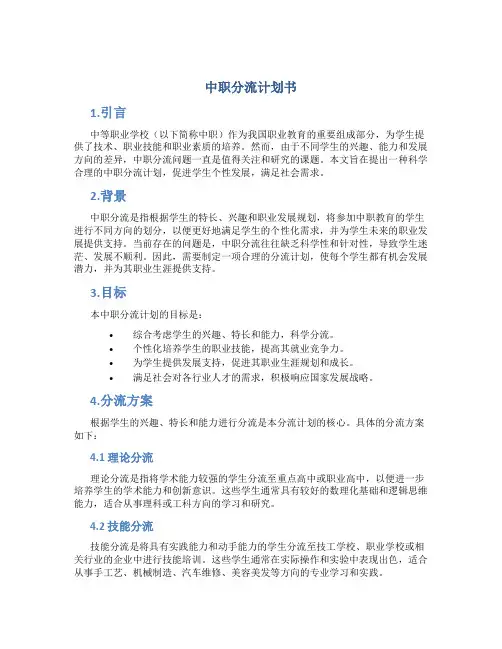 中职分流计划书