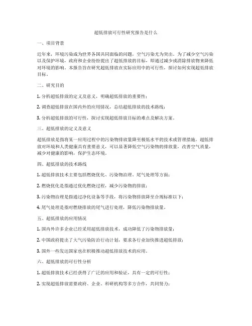 超低排放可行性研究报告是什么