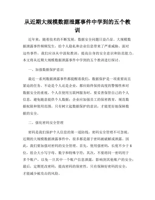 从近期大规模数据泄露事件中学到的五个教训
