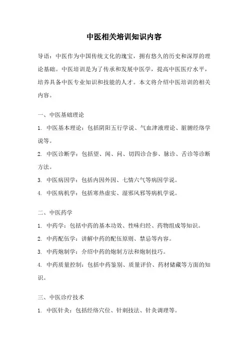 中医相关培训知识内容