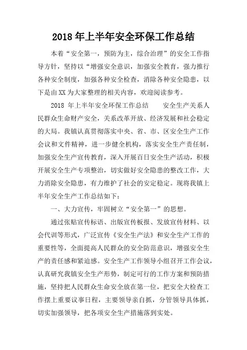 2018年上半年安全环保工作总结