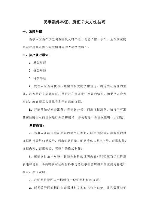民事案件举证、质证7大方法技巧