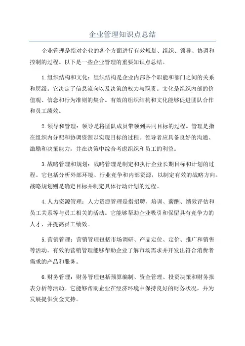 企业管理知识点总结