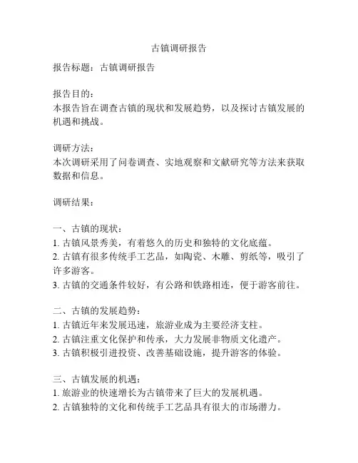 古镇调研报告