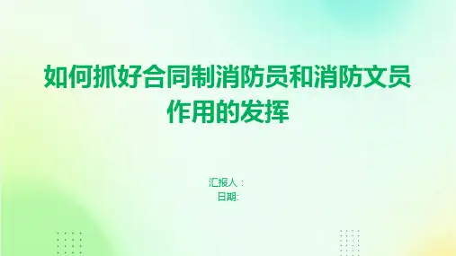 如何抓好合同制消防员和消防文员作用的发挥