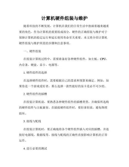 计算机硬件组装与维护