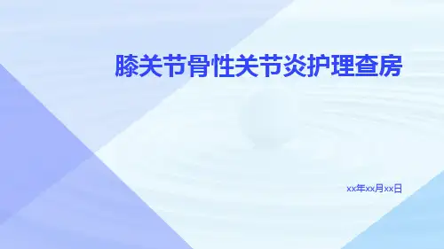 膝关节骨性关节炎护理查房