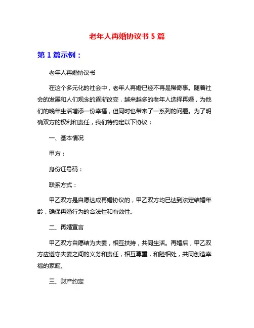 老年人再婚协议书5篇