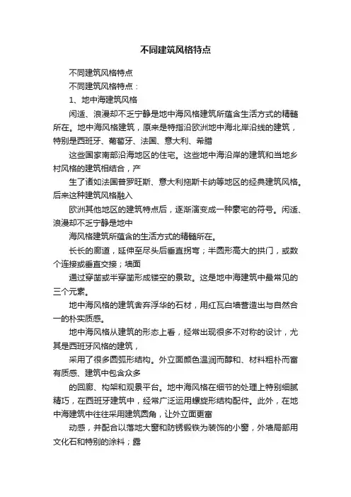 不同建筑风格特点