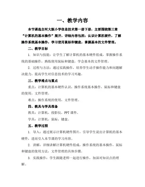 河大版小学信息技术参考精品教案第一册下