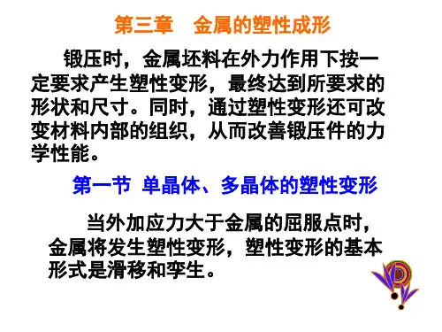 第三章 金属的塑性变形