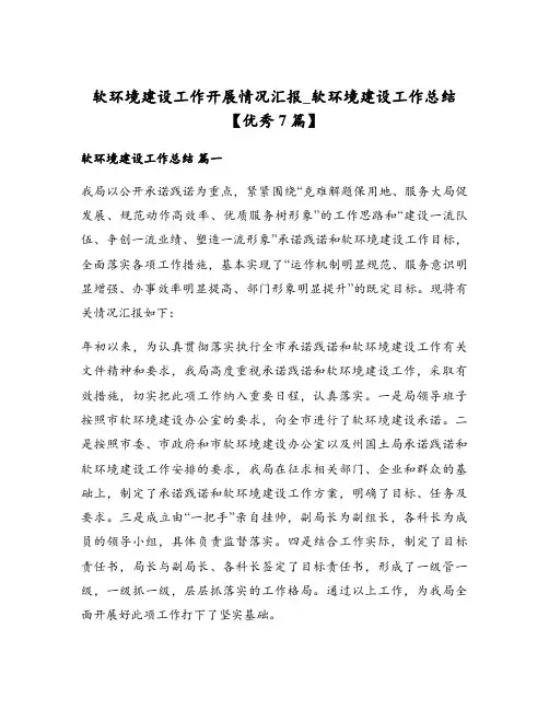 软环境建设工作开展情况汇报_软环境建设工作总结