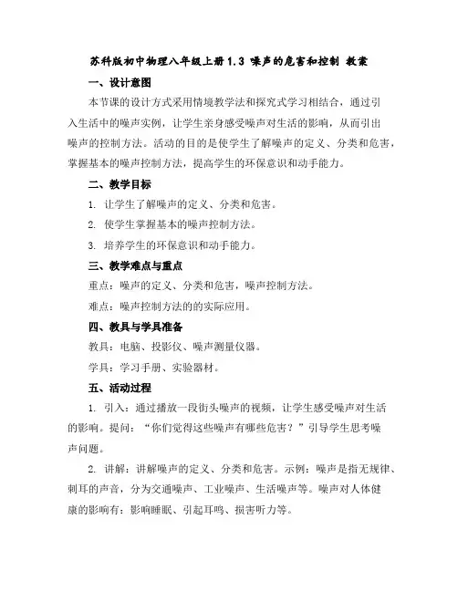 苏科版初中物理八年级上册-1.3噪声的危害和控制教案