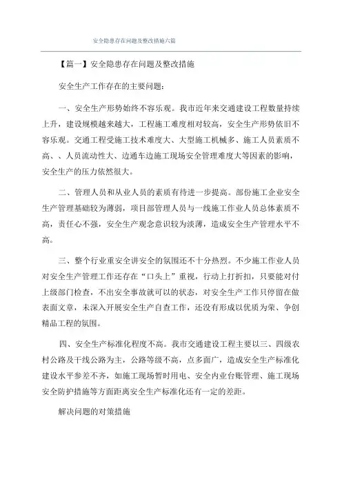 安全隐患存在问题及整改措施六篇