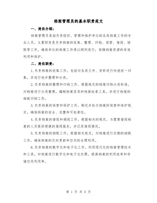 档案管理员的基本职责范文（三篇）