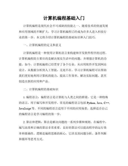 计算机编程基础入门