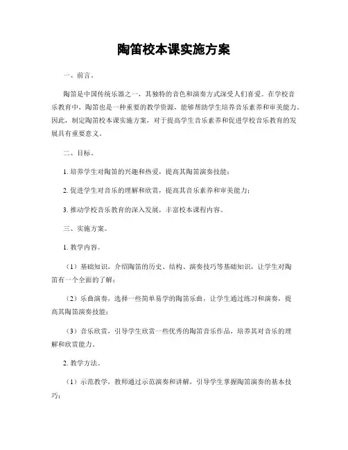 陶笛校本课实施方案