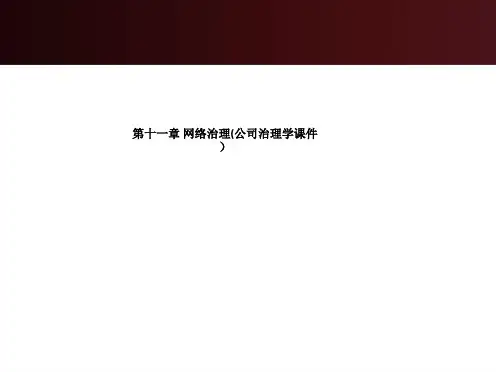 第十一章 网络治理(公司治理学课件)
