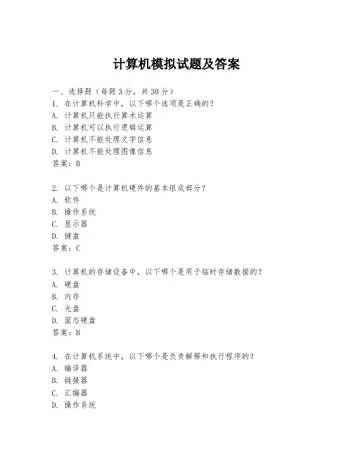 计算机模拟试题及答案