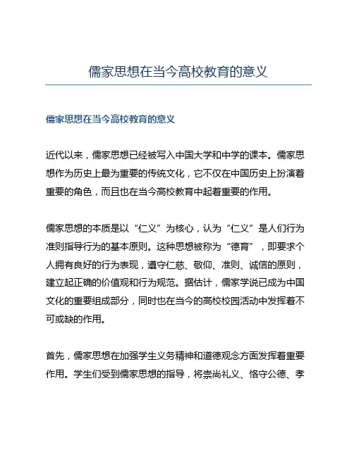 儒家思想在当今高校教育的意义