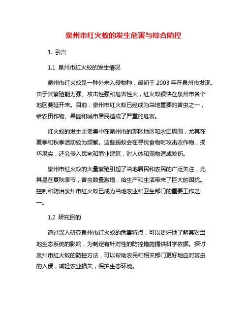 泉州市红火蚁的发生危害与综合防控