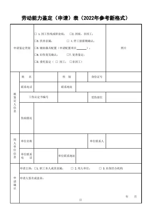 劳动能力鉴定(申请)表(2022年参考新格式)