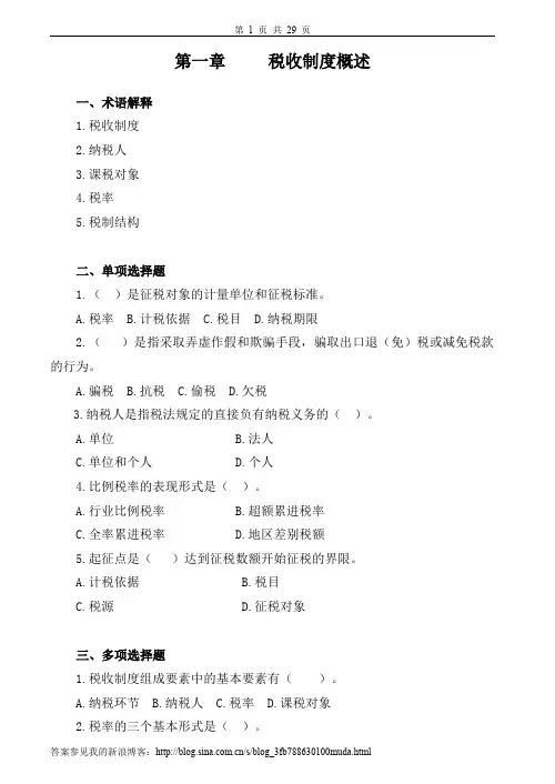 中国税制习题&答案