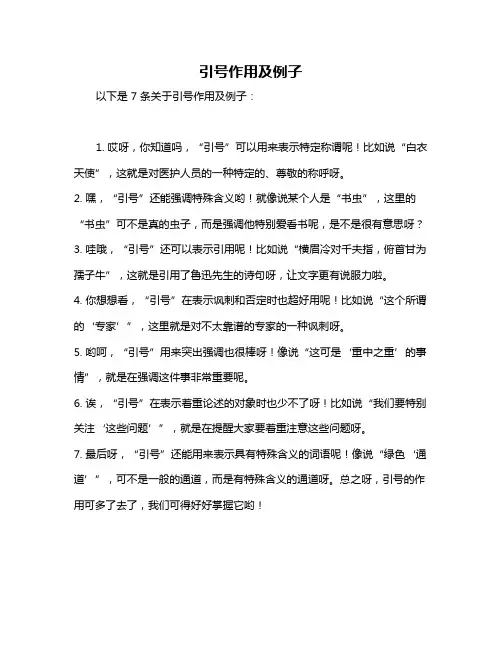 引号作用及例子