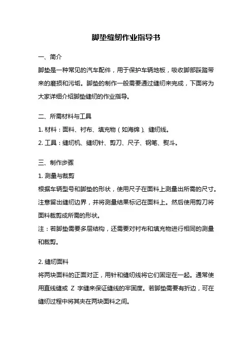 脚垫缝纫作业指导书