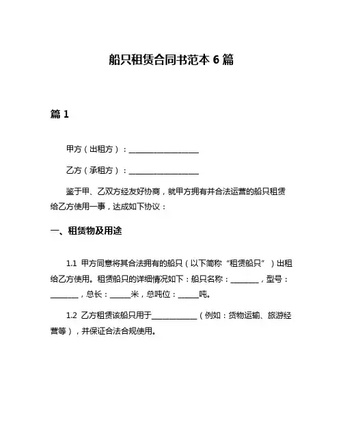 船只租赁合同书范本6篇