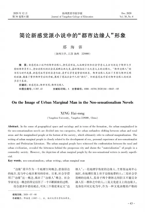 简论新感觉派小说中的“都市边缘人”形象