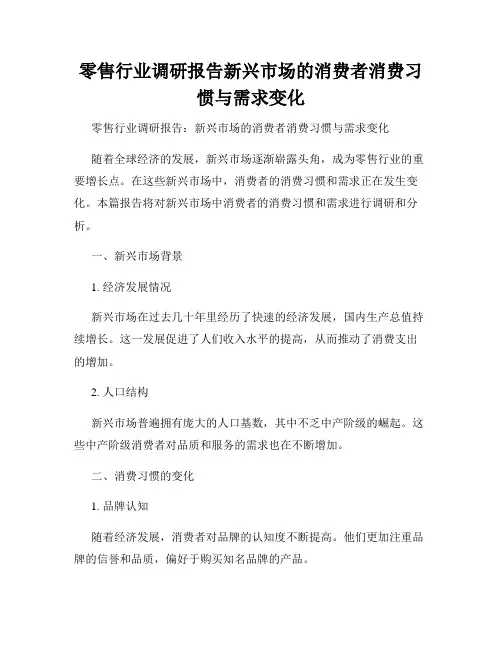 零售行业调研报告新兴市场的消费者消费习惯与需求变化