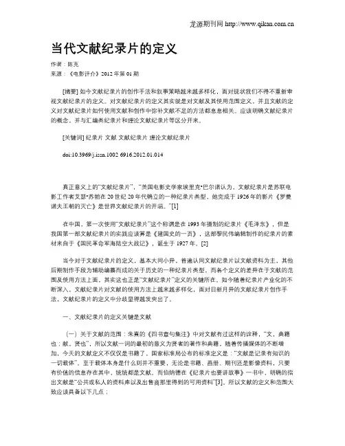当代文献纪录片的定义