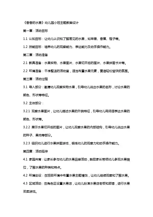 《香香的水果》幼儿园小班主题教案设计
