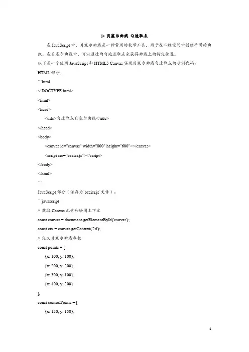 js 贝塞尔曲线 匀速取点