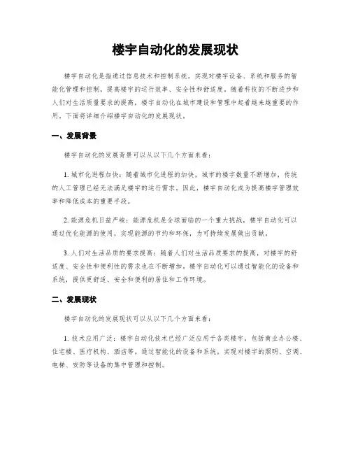 楼宇自动化的发展现状