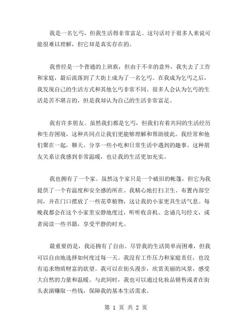 富足的乞丐作文范文