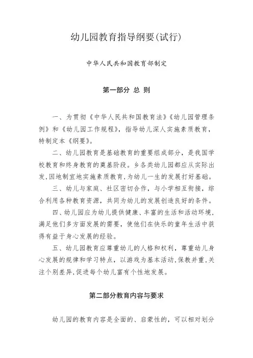 幼儿园教育指导纲要(试行)