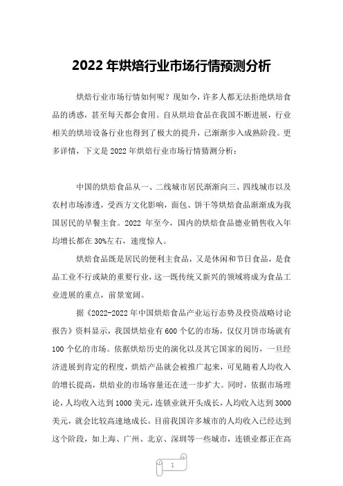 2022年烘焙行业市场行情预测分析