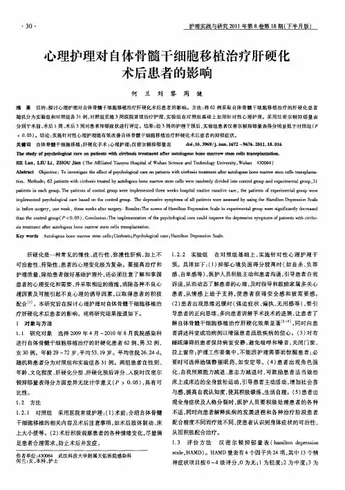 心理护理对自体骨髓干细胞移植治疗肝硬化术后患者的影响