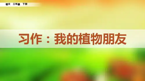 部编版三年级语文下册习作《我的植物朋友》优质PPT课件