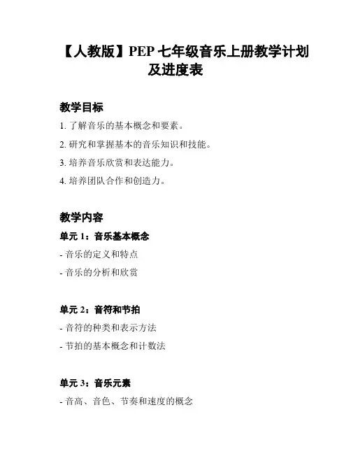 【人教版】PEP七年级音乐上册教学计划及进度表