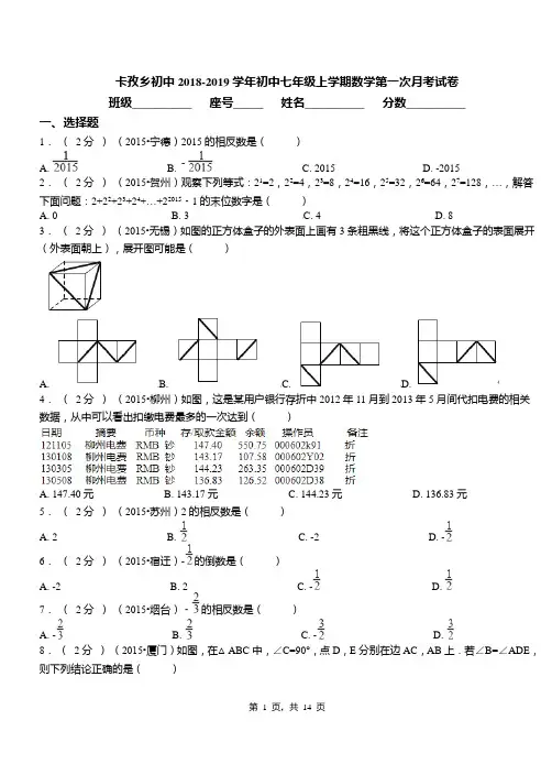 卡孜乡初中2018-2019学年初中七年级上学期数学第一次月考试卷