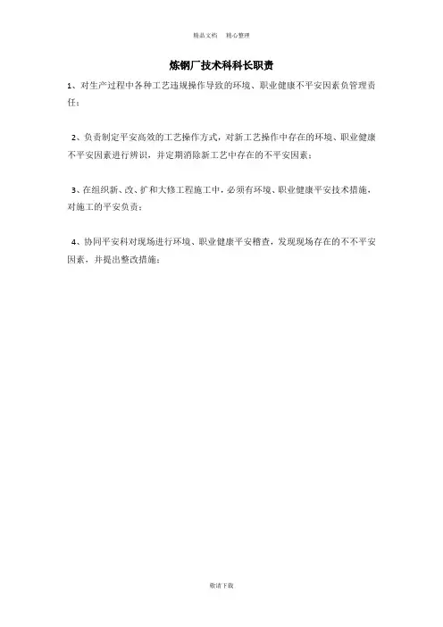 【实用】2021-炼钢厂技术科科长职责