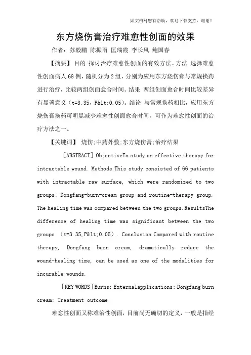 东方烧伤膏治疗难愈性创面的效果