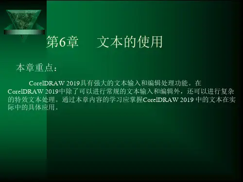 CorelDRAW 2019中文版基础与实例教程 第6章  文本的使用
